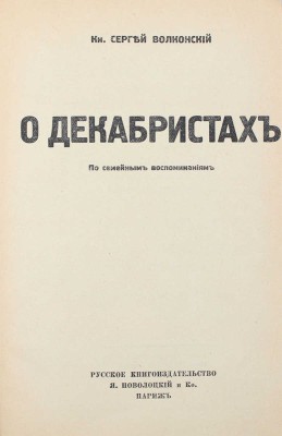 Лот из трех книг князя Сергея Волконского: